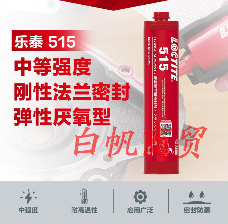 乐泰515